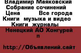 Владимир Маяковский “Собрание сочинений“ › Цена ­ 150 - Все города Книги, музыка и видео » Книги, журналы   . Ненецкий АО,Хонгурей п.